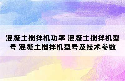 混凝土搅拌机功率 混凝土搅拌机型号 混凝土搅拌机型号及技术参数